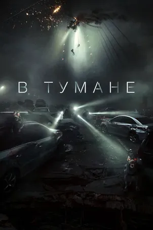 В тумане онлайн бесплатно