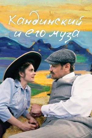 Кандинский и его муза онлайн бесплатно