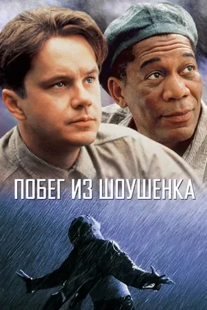 Постер к фильму Побег из Шоушенка онлайн бесплатно в 720р и HD