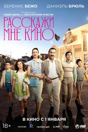 Расскажи мне кино онлайн бесплатно