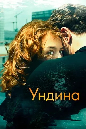 Ундина онлайн бесплатно