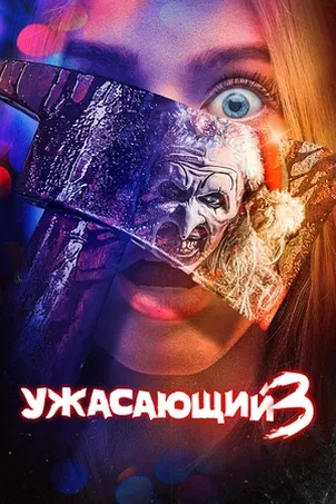 Ужасающий 3 онлайн бесплатно